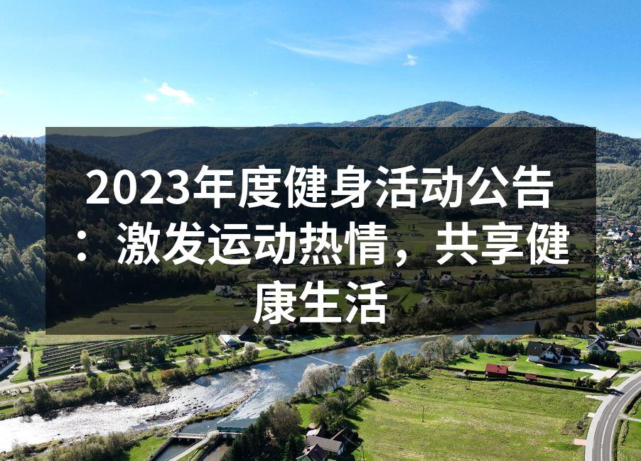 2023年度健身活动公告：激发运动热情，共享健康生活