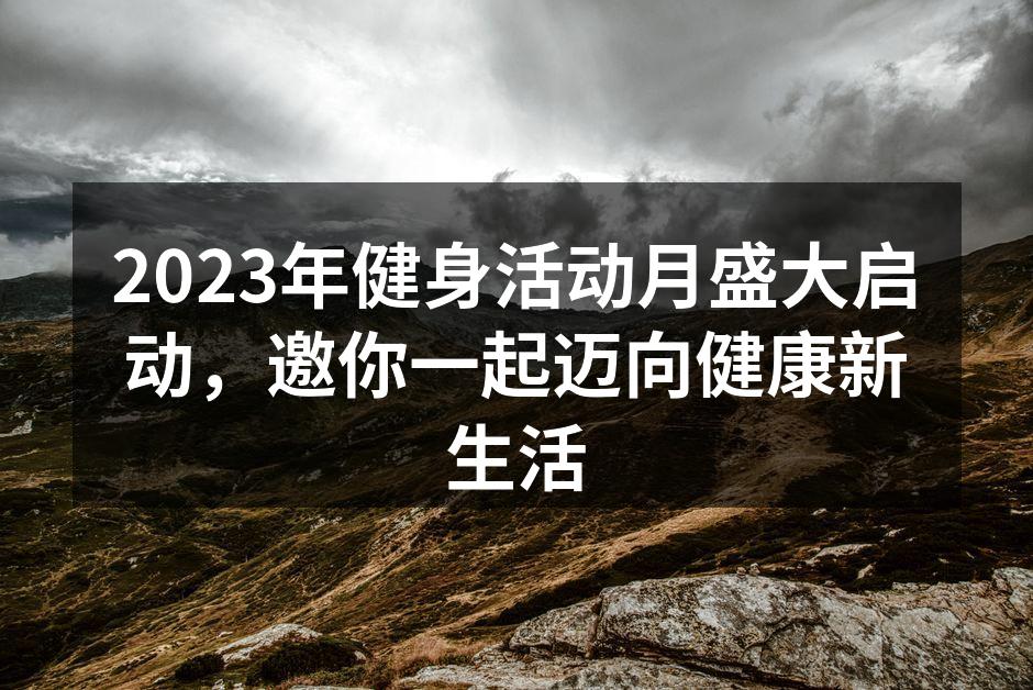 2023年健身活动月盛大启动，邀你一起迈向健康新生活