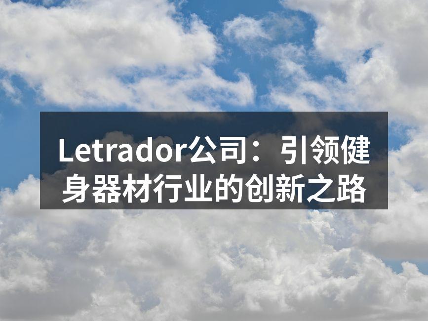 Letrador公司：引领健身器材行业的创新之路