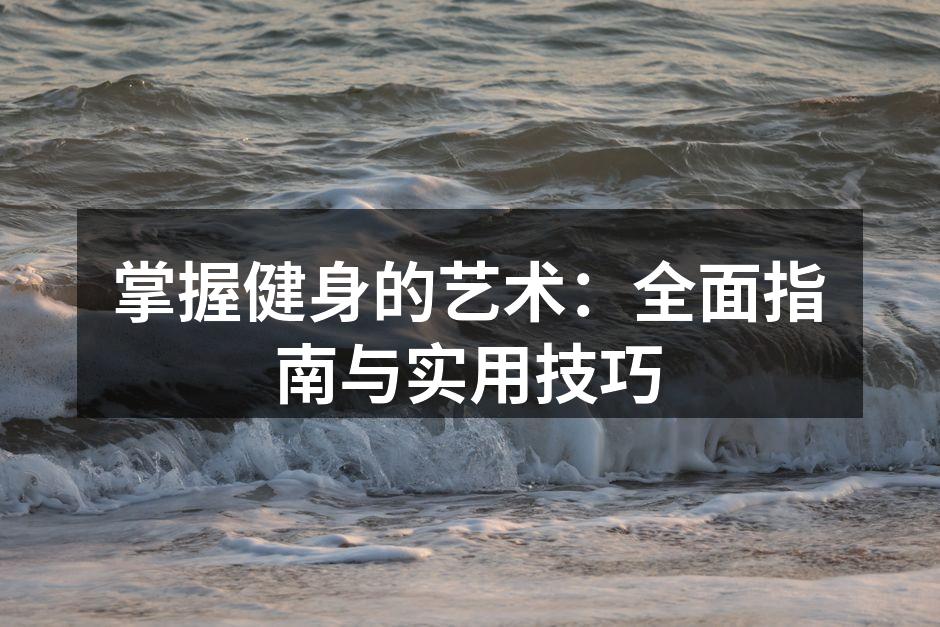 健身目标设定的重要性
