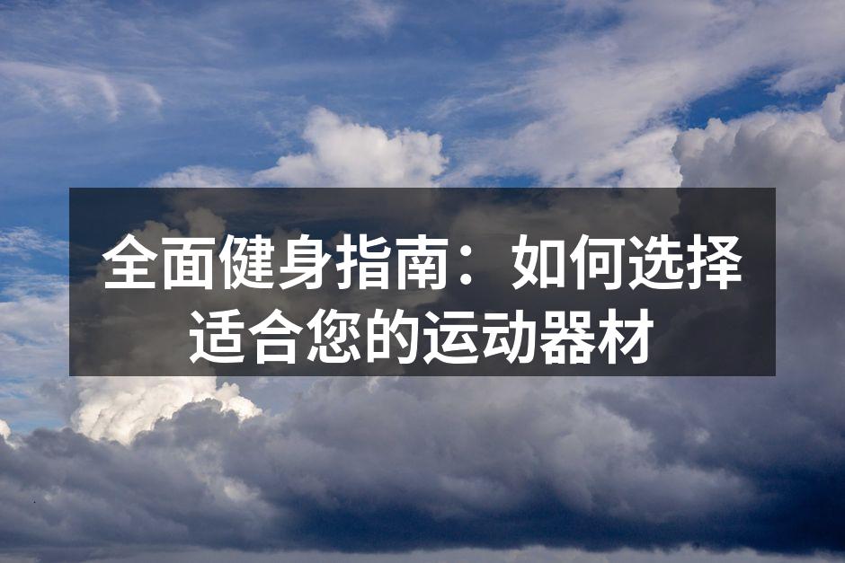 多种运动器材选择