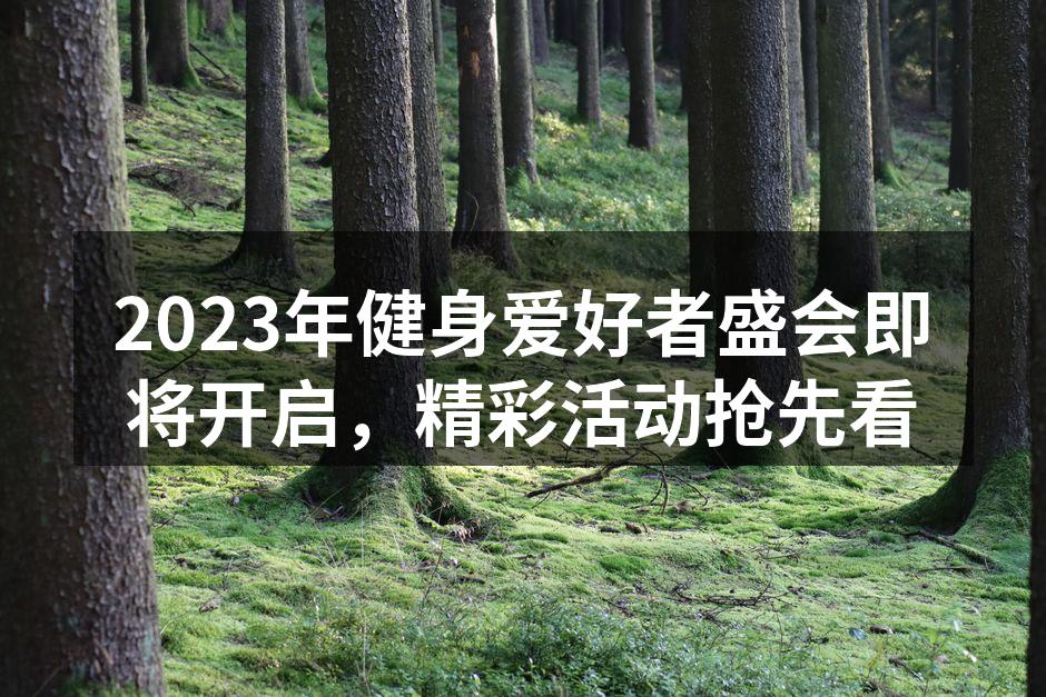 健身盛会现场热闹非凡
