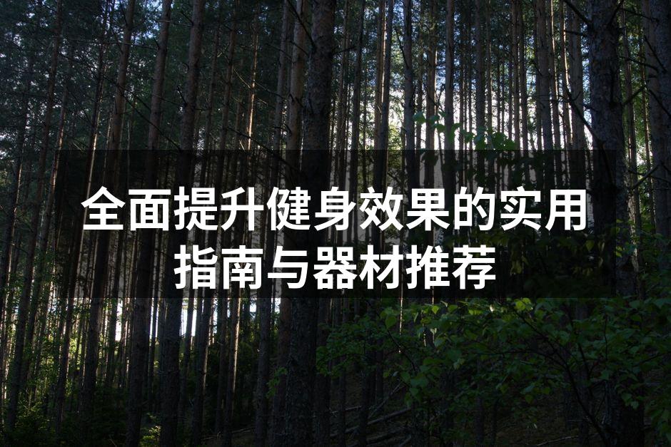 多种运动器材的选择