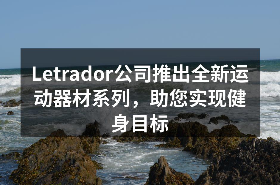全新智能健身机展示,科技与运动的完美结合。