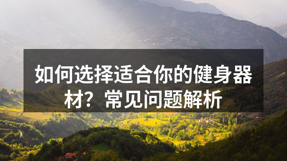 如何选择适合你的健身器材？常见问题解析