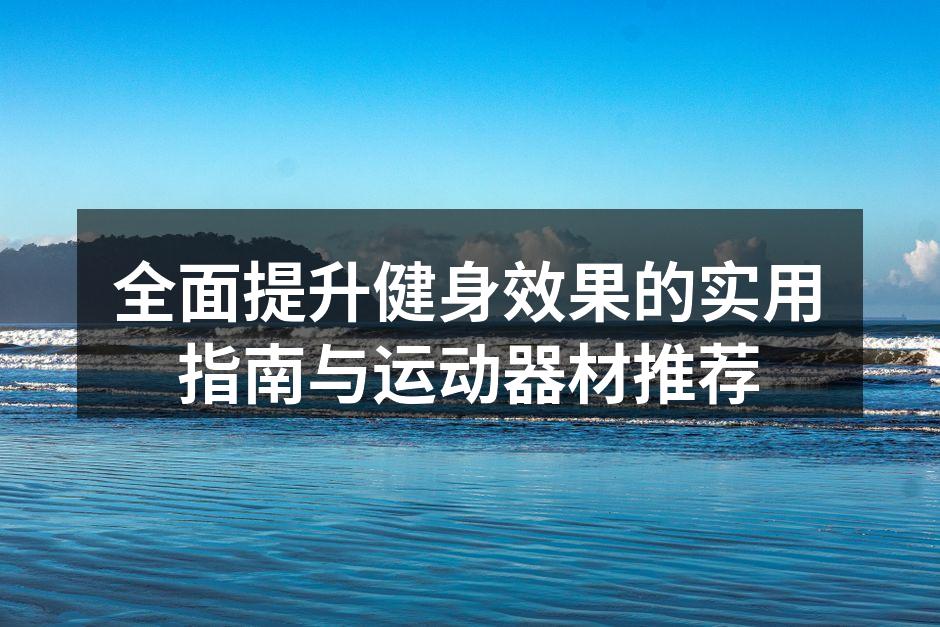 科学锻炼,塑造健康体魄