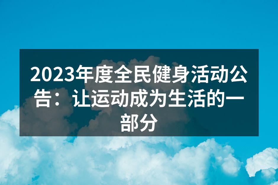 全民健身活动现场热闹非凡