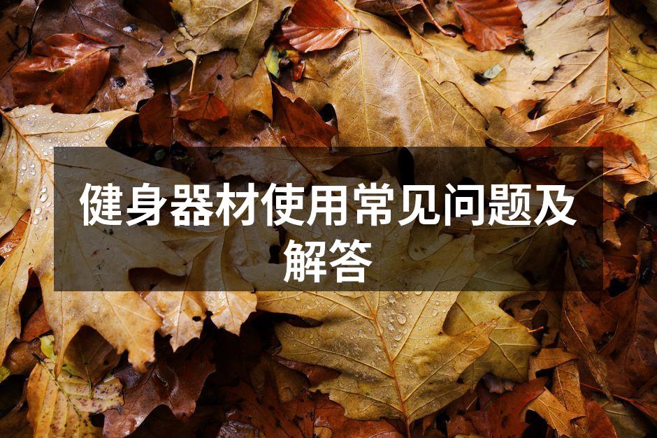 健身器材使用常见问题及解答
