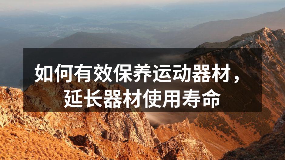 如何有效保养运动器材，延长器材使用寿命