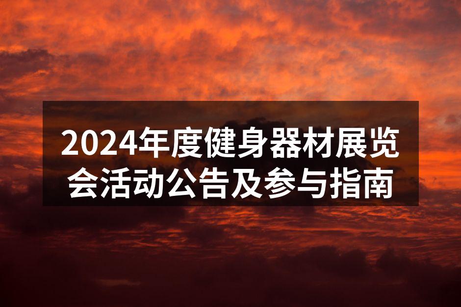 健身器材展览会现场