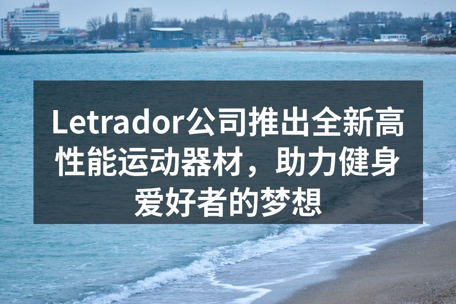 Letrador新款运动器材展示