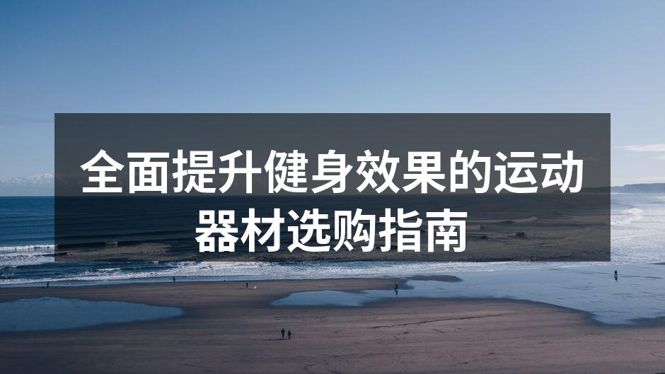 基础健身器材一览
