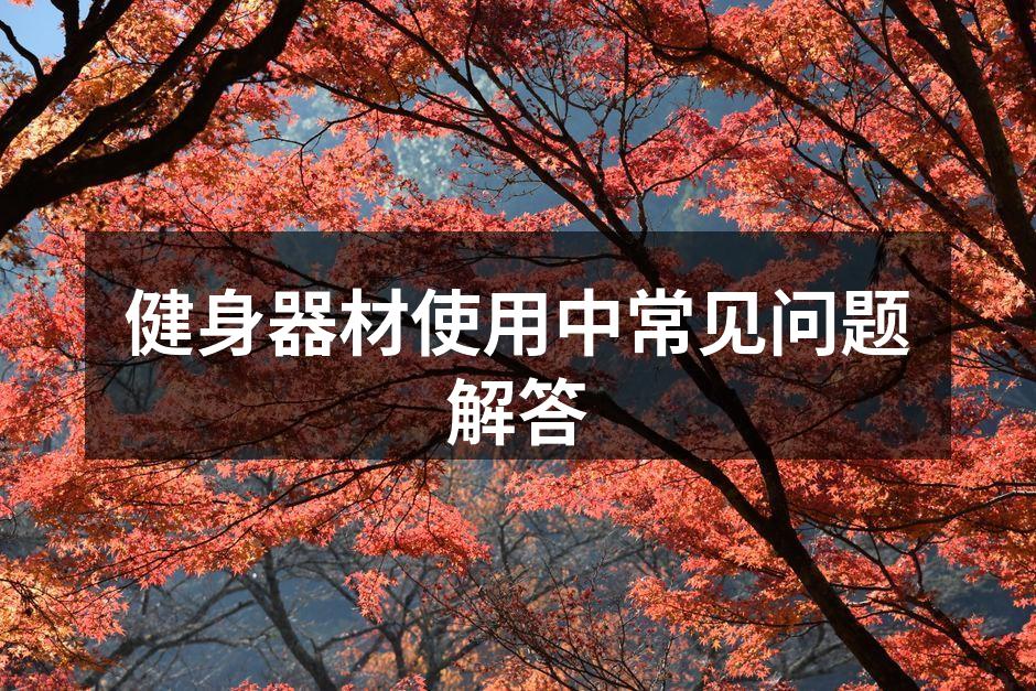 选择适合自己的健身器材
