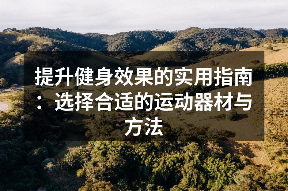 多样化的运动器材选择