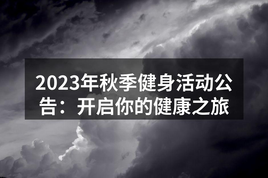 参与者尽情运动，感受活力与激情